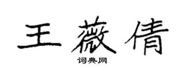 袁强王薇倩楷书个性签名怎么写