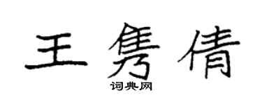 袁强王隽倩楷书个性签名怎么写