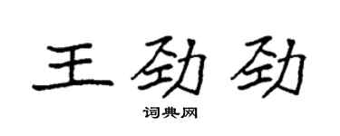 袁强王劲劲楷书个性签名怎么写