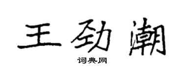 袁强王劲潮楷书个性签名怎么写