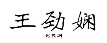 袁强王劲娴楷书个性签名怎么写