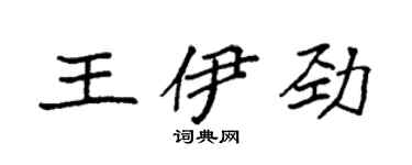袁强王伊劲楷书个性签名怎么写