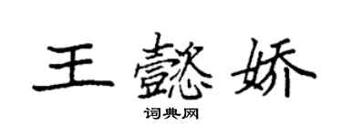 袁强王懿娇楷书个性签名怎么写