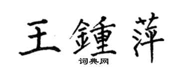 何伯昌王钟萍楷书个性签名怎么写