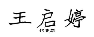 袁强王启婷楷书个性签名怎么写