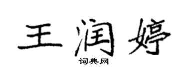 袁强王润婷楷书个性签名怎么写