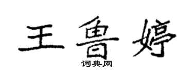 袁强王鲁婷楷书个性签名怎么写