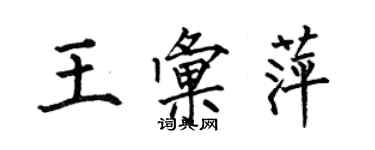 何伯昌王汇萍楷书个性签名怎么写