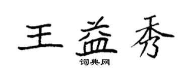袁强王益秀楷书个性签名怎么写