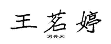 袁强王茗婷楷书个性签名怎么写