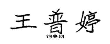 袁强王普婷楷书个性签名怎么写