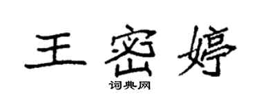 袁强王密婷楷书个性签名怎么写