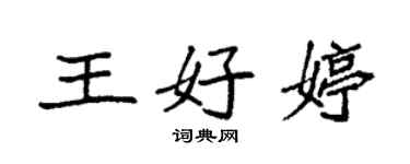 袁强王好婷楷书个性签名怎么写