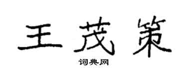 袁强王茂策楷书个性签名怎么写