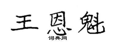 袁强王恩魁楷书个性签名怎么写