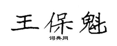 袁强王保魁楷书个性签名怎么写