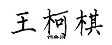 何伯昌王柯棋楷书个性签名怎么写