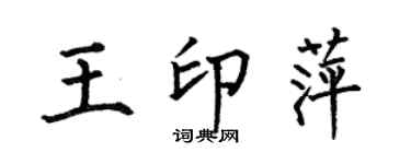 何伯昌王印萍楷书个性签名怎么写
