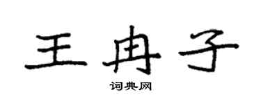 袁强王冉子楷书个性签名怎么写