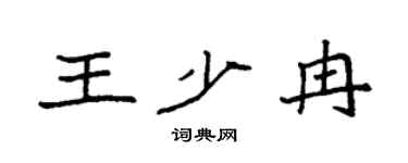 袁强王少冉楷书个性签名怎么写