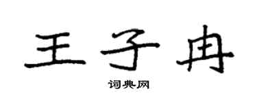 袁强王子冉楷书个性签名怎么写