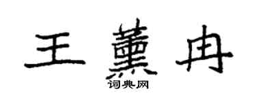 袁强王薰冉楷书个性签名怎么写