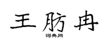 袁强王肪冉楷书个性签名怎么写