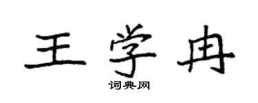 袁强王学冉楷书个性签名怎么写