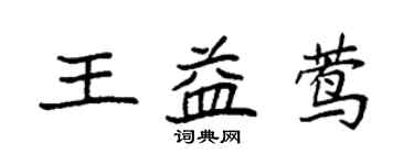 袁强王益莺楷书个性签名怎么写