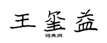 袁强王玺益楷书个性签名怎么写