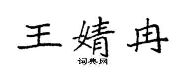 袁强王婧冉楷书个性签名怎么写