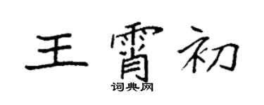 袁强王霄初楷书个性签名怎么写