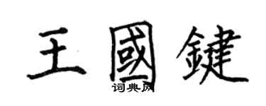 何伯昌王国键楷书个性签名怎么写