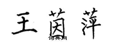 何伯昌王茵萍楷书个性签名怎么写
