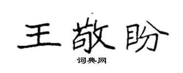 袁强王敬盼楷书个性签名怎么写