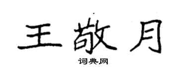 袁强王敬月楷书个性签名怎么写