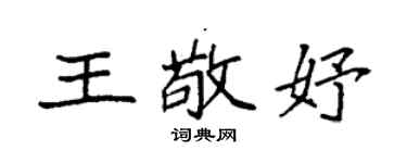 袁强王敬妤楷书个性签名怎么写