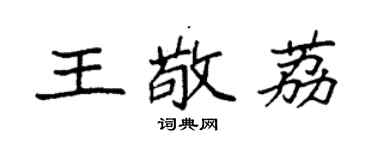 袁强王敬荔楷书个性签名怎么写