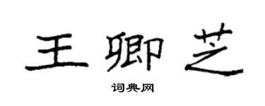 袁强王卿芝楷书个性签名怎么写