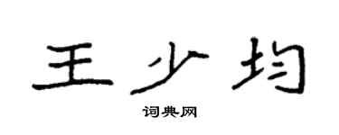 袁强王少均楷书个性签名怎么写