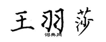 何伯昌王羽莎楷书个性签名怎么写