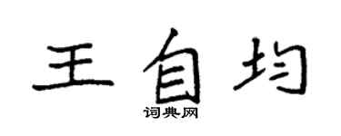袁强王自均楷书个性签名怎么写