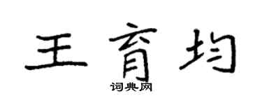 袁强王育均楷书个性签名怎么写
