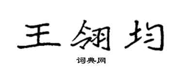 袁强王翎均楷书个性签名怎么写