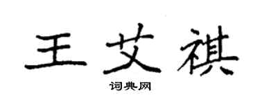 袁强王艾祺楷书个性签名怎么写