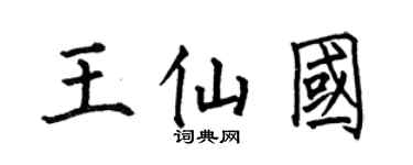 何伯昌王仙国楷书个性签名怎么写