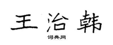 袁强王治韩楷书个性签名怎么写