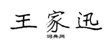 袁强王家迅楷书个性签名怎么写
