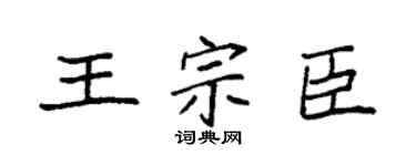 袁强王宗臣楷书个性签名怎么写