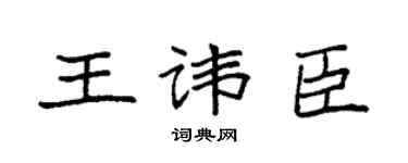 袁强王讳臣楷书个性签名怎么写